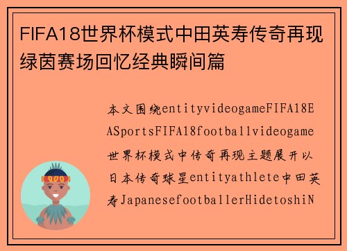FIFA18世界杯模式中田英寿传奇再现绿茵赛场回忆经典瞬间篇